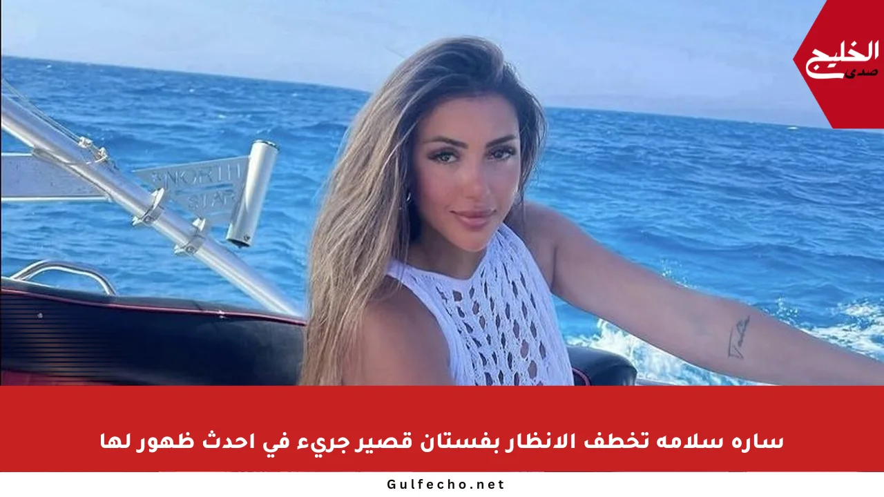 سارة سلامة تخطف الأنظار بفستان قصير جريء في أحدث ظهور لها